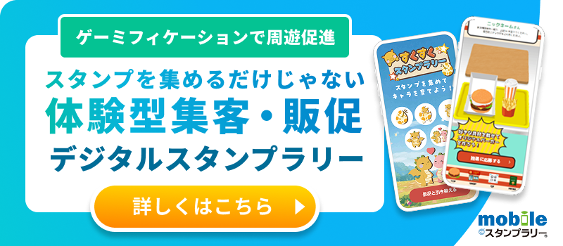 モバイルdeスタンプラリーページへ