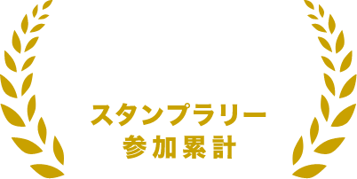 スタンプラリー参加累計