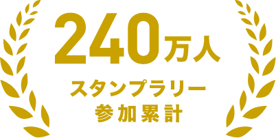 スタンプラリー参加累計240万人