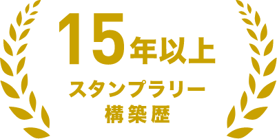 スタンプラリー構築歴15年以上