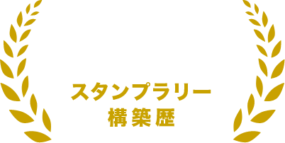 スタンプラリー構築歴