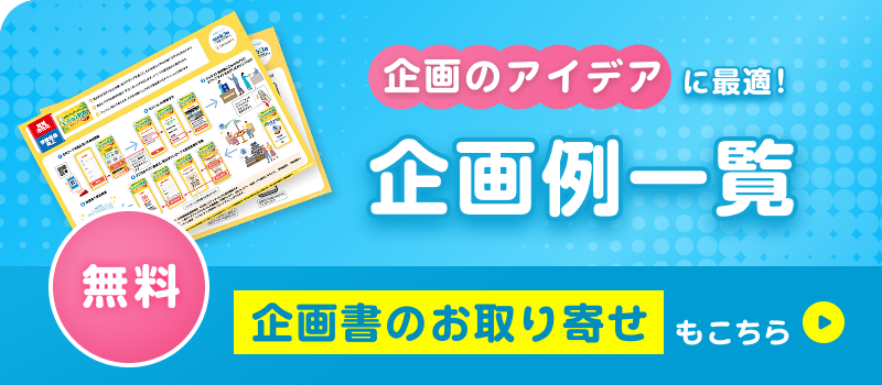 企画例ページへ