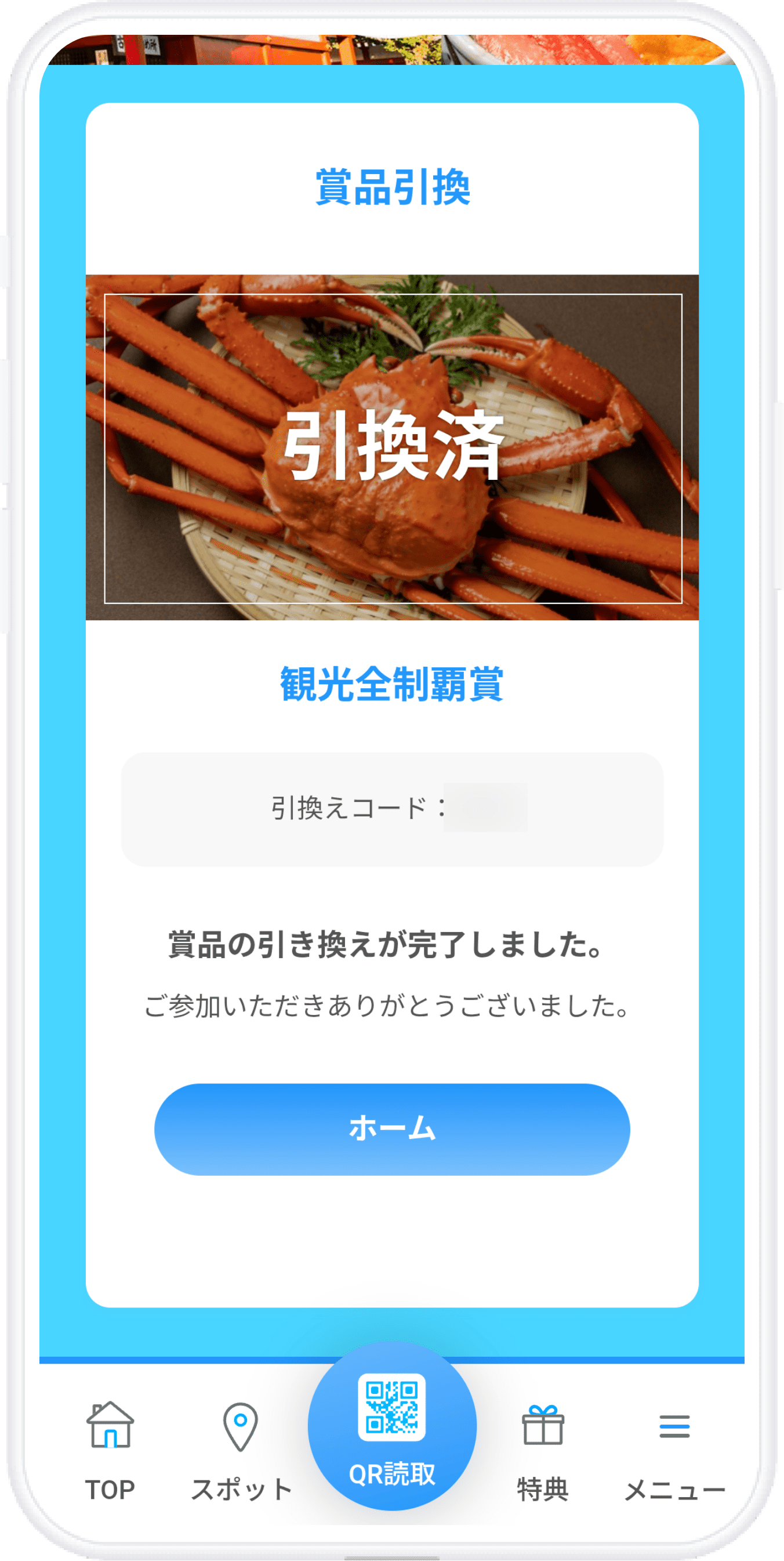 賞品引換済画面