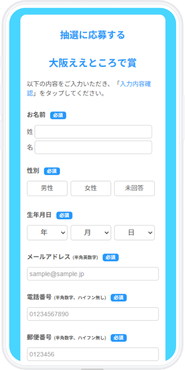 抽選応募フォーム